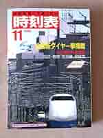 Amazon.co.jp: 超珍＆国鉄最後のダイヤ改正 交通公社時刻表 1986